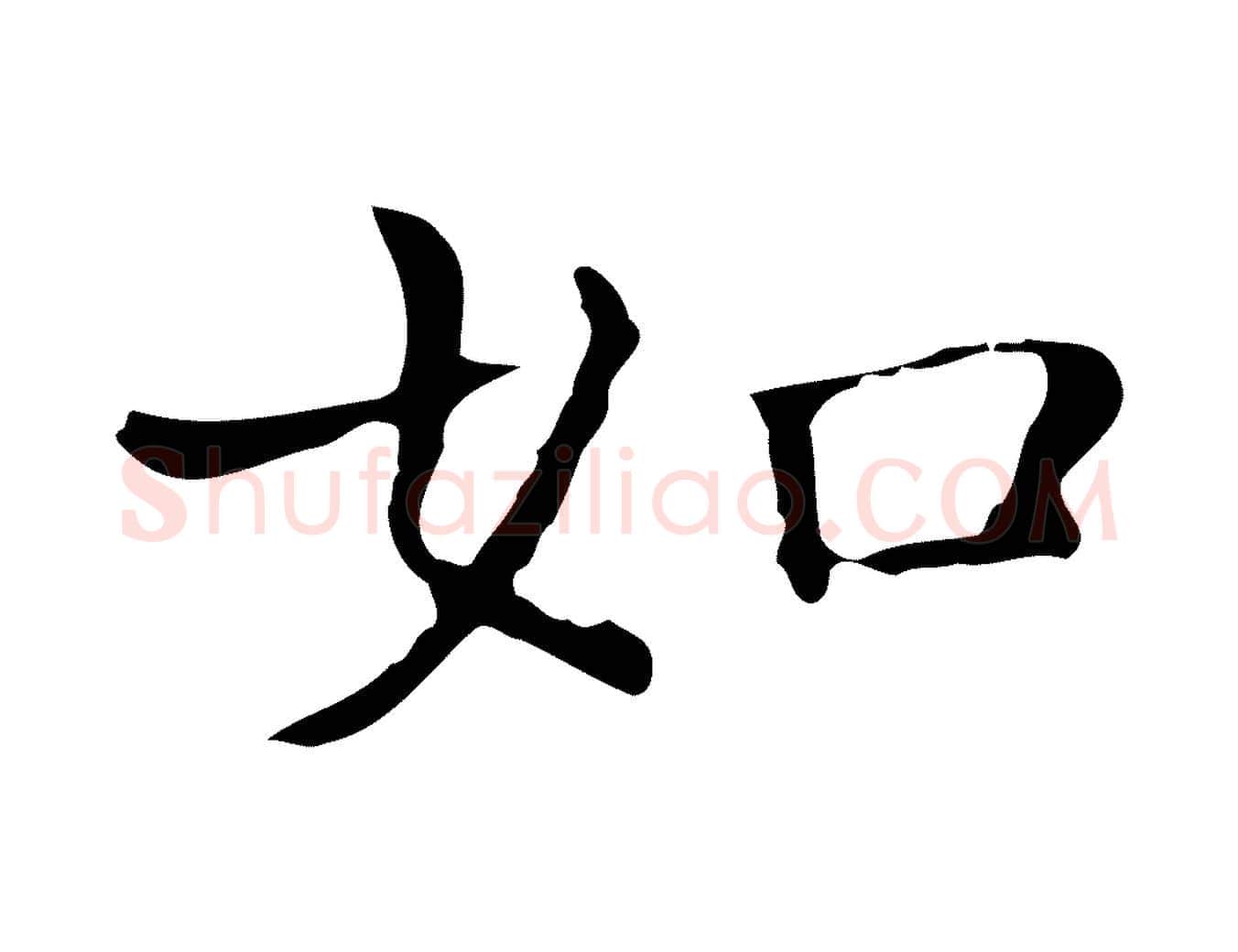 如毛笔行楷写法,摘自元代陈方跋双钩兰亭序