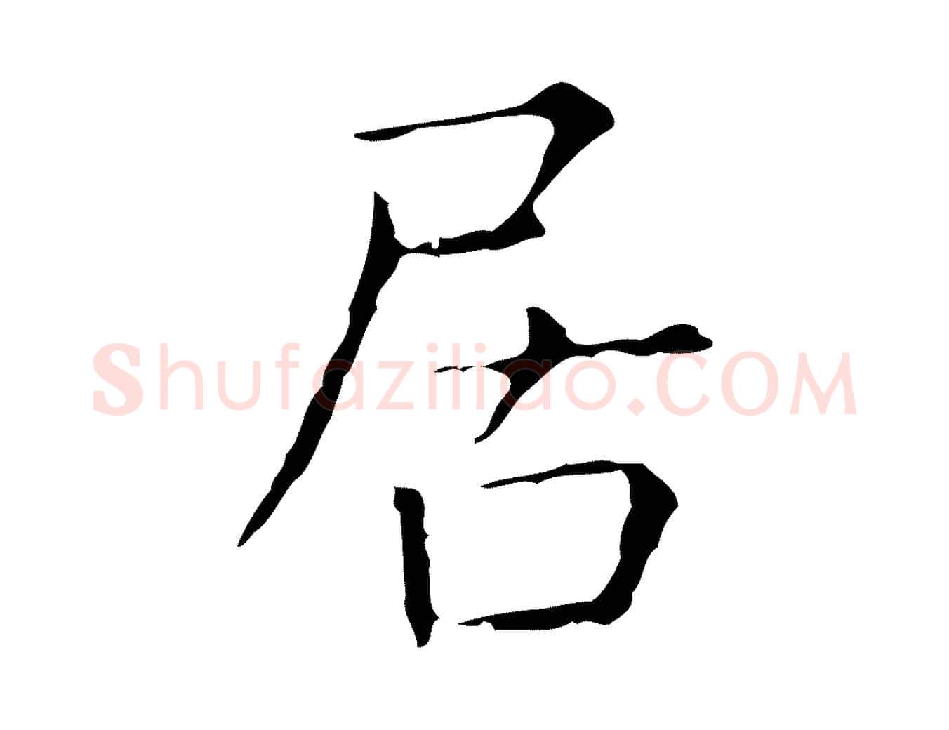 居毛笔行楷写法,摘自元代陈方跋双钩兰亭序