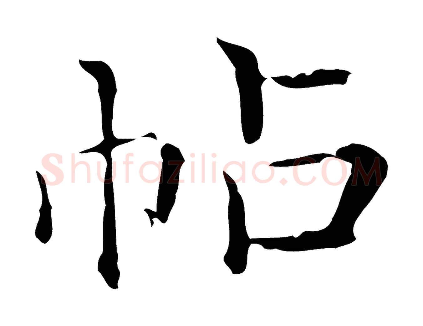 帖毛笔行楷写法,摘自元代陈方跋双钩兰亭序