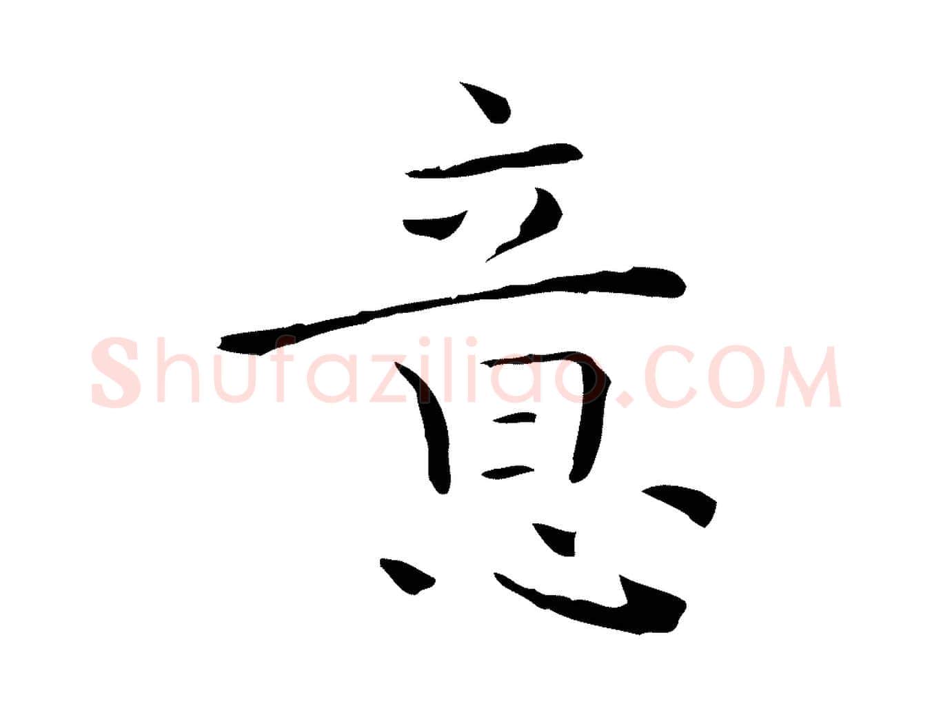 意毛笔行楷写法,摘自元代陈方跋双钩兰亭序