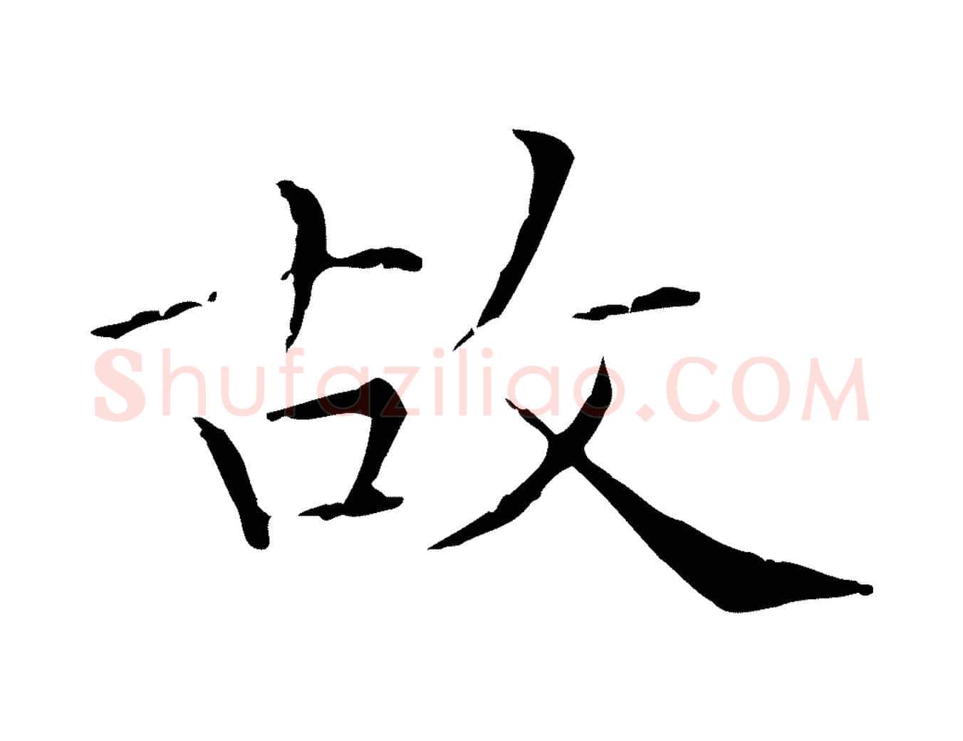 故毛笔行楷写法,摘自元代陈方跋双钩兰亭序