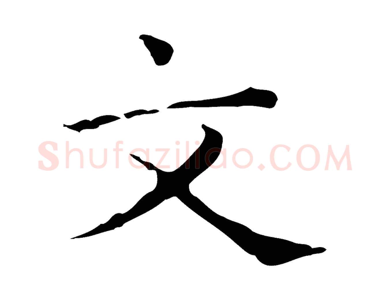 文毛笔行楷写法,摘自元代陈方跋双钩兰亭序