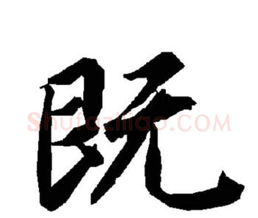 既字赵孟頫毛笔行书书法写法,摘自赵孟頫毛笔行书书法作品