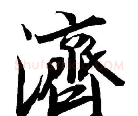 济字赵孟頫毛笔行书书法写法,摘自赵孟頫毛笔行书书法作品