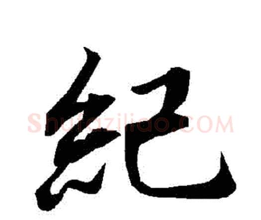 紀字赵孟頫毛笔行书书法写法,摘自赵孟頫毛笔行书书法作品