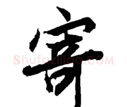 寄字赵孟頫毛笔行书书法写法,摘自赵孟頫毛笔行书书法作品