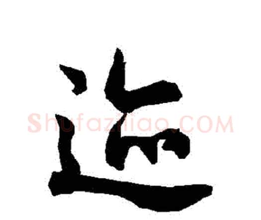跡字赵孟頫毛笔行书书法写法,摘自赵孟頫毛笔行书书法作品