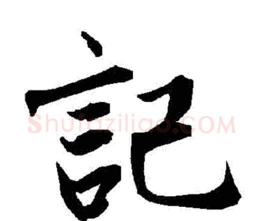 記字赵孟頫毛笔行书书法写法,摘自赵孟頫毛笔行书书法作品