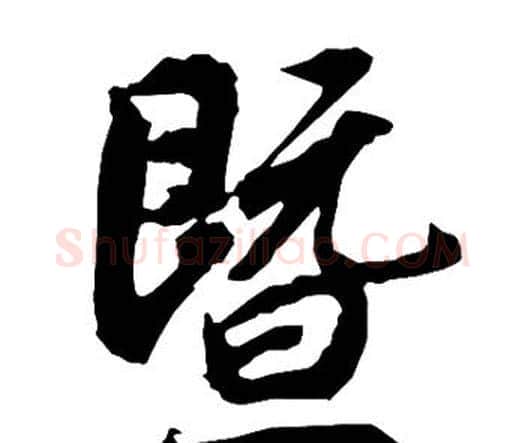 暨字赵孟頫毛笔行书书法写法,摘自赵孟頫毛笔行书书法作品