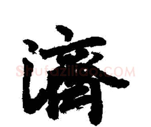 濟字赵孟頫毛笔行书书法写法,摘自赵孟頫毛笔行书书法作品