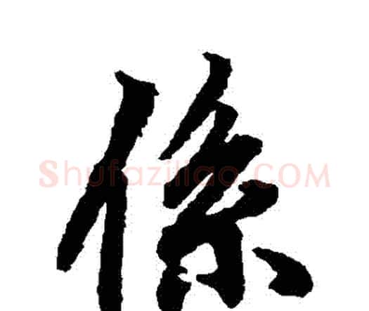 繫字赵孟頫毛笔行书书法写法,摘自赵孟頫毛笔行书书法作品