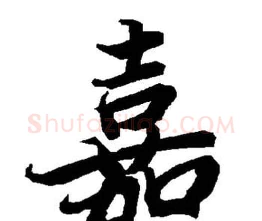 嘉字赵孟頫毛笔行书书法写法,摘自赵孟頫毛笔行书书法作品