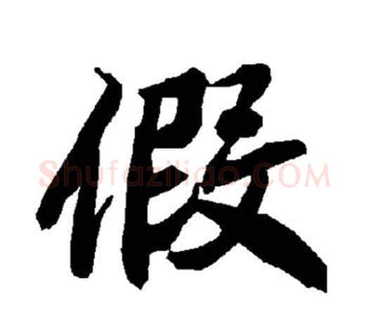 假字赵孟頫毛笔行书书法写法,摘自赵孟頫毛笔行书书法作品