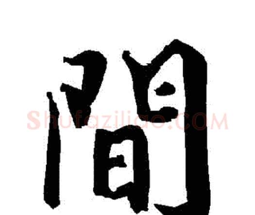 間字赵孟頫毛笔行书书法写法,摘自赵孟頫毛笔行书书法作品