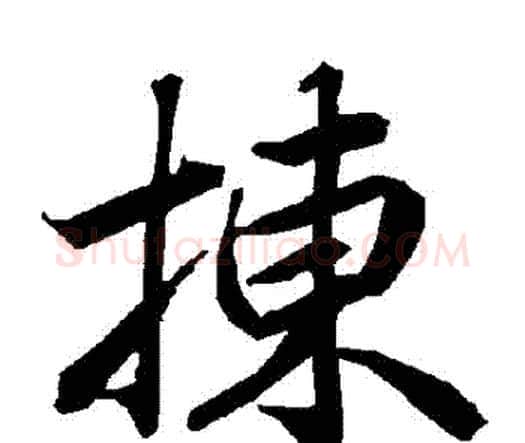 揀字赵孟頫毛笔行书书法写法,摘自赵孟頫毛笔行书书法作品
