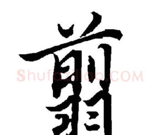 翦字赵孟頫毛笔行书书法写法,摘自赵孟頫毛笔行书书法作品