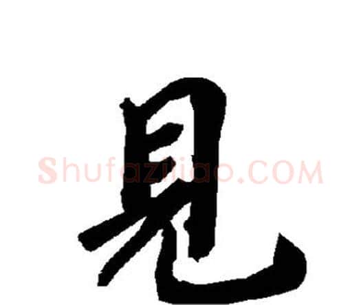 见字赵孟頫毛笔行书书法写法,摘自赵孟頫毛笔行书书法作品