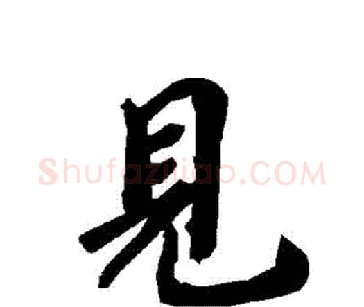 見字赵孟頫毛笔行书书法写法,摘自赵孟頫毛笔行书书法作品