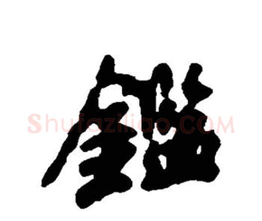 鉴字赵孟頫毛笔行书书法写法,摘自赵孟頫毛笔行书书法作品