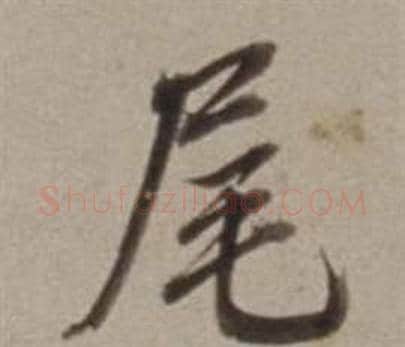 尾字董其昌毛笔行书书法写法,摘自许文穆公墓祠记卷