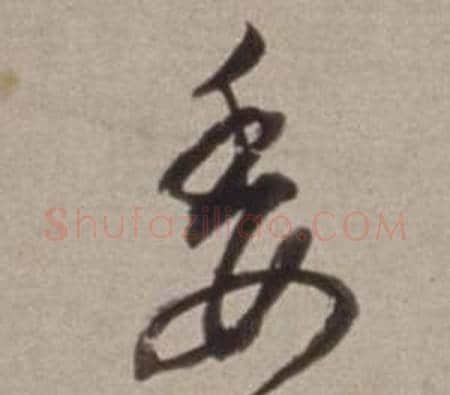委字董其昌毛笔行书书法写法,摘自许文穆公墓祠记卷