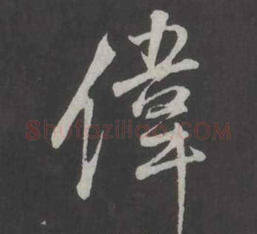 偉字董其昌毛笔行书书法写法,摘自仿柳公权书兰亭诗