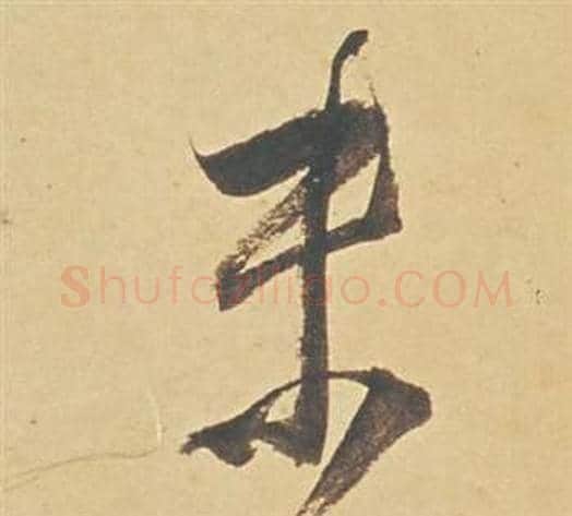未字董其昌毛笔行书书法写法,摘自苏轼醉翁操册