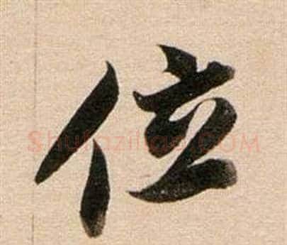 位字董其昌毛笔行书书法写法,摘自东方朔答客难并自书诗卷