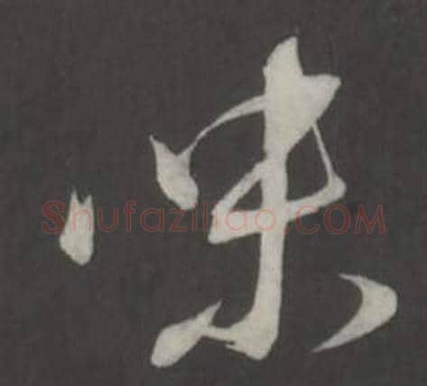 味字董其昌毛笔行书书法写法,摘自仿柳公权书兰亭诗