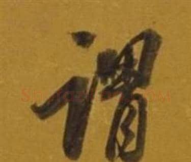 谓字董其昌毛笔行书书法写法,摘自杂书卷
