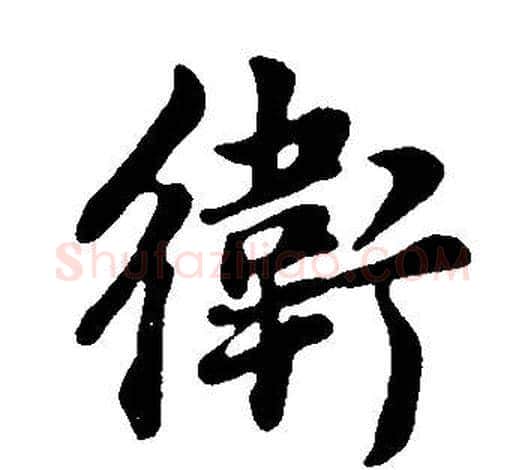 衛字董其昌毛笔行书书法写法,摘自邵康节先生自署无名公传