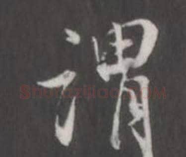 謂字董其昌毛笔行书书法写法,摘自仿柳公权书兰亭诗