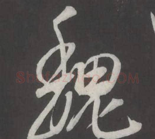 魏字董其昌毛笔行书书法写法,摘自仿柳公权书兰亭诗