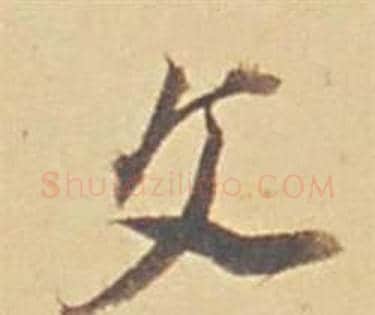 文字董其昌毛笔行书书法写法,摘自苏轼醉翁操册