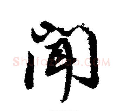 闻字董其昌毛笔行书书法写法,摘自董其昌毛笔行书书法作品