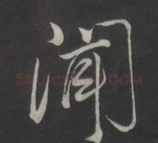 聞字董其昌毛笔行书书法写法,摘自仿柳公权书兰亭诗