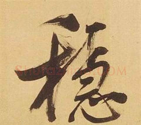 穩字董其昌毛笔行书书法写法,摘自临米芾天马赋诗卷