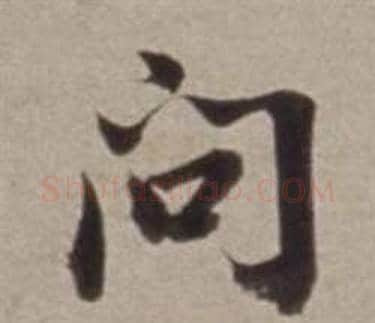 問字董其昌毛笔行书书法写法,摘自许文穆公墓祠记卷