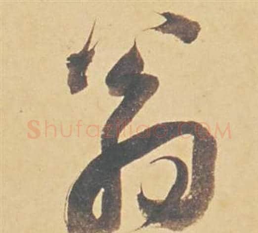 翁字董其昌毛笔行书书法写法,摘自苏轼醉翁操册