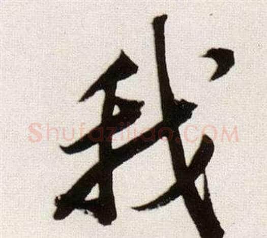 我字董其昌毛笔行书书法写法,摘自临颜真卿蔡明远帖