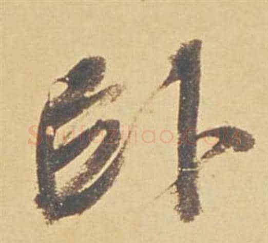 臥字董其昌毛笔行书书法写法,摘自苏轼醉翁操册