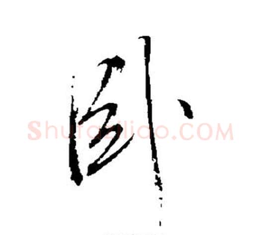 卧字董其昌毛笔行书书法写法,摘自董其昌毛笔行书书法作品