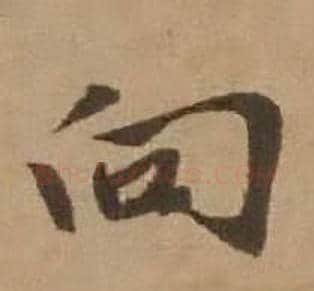向字赵雍毛笔行书书法写法,摘自鄣南八咏诗卷