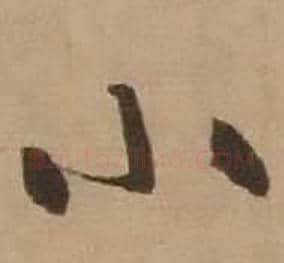 小字赵雍毛笔行书书法写法,摘自鄣南八咏诗卷