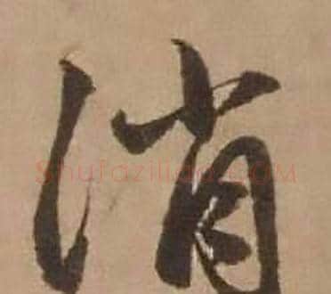 消字赵雍毛笔行书书法写法,摘自鄣南八咏诗卷