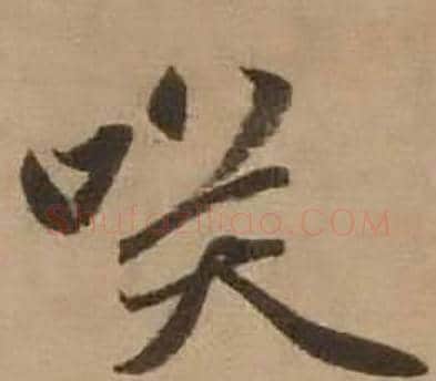 咲字赵雍毛笔行书书法写法,摘自鄣南八咏诗卷