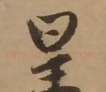 星字赵雍毛笔行书书法写法,摘自鄣南八咏诗卷