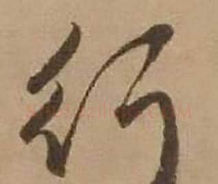 行字赵雍毛笔行书书法写法,摘自鄣南八咏诗卷