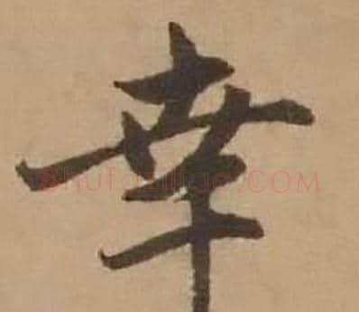 幸字赵雍毛笔行书书法写法,摘自鄣南八咏诗卷