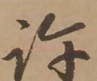 许字赵雍毛笔行书书法写法,摘自鄣南八咏诗卷